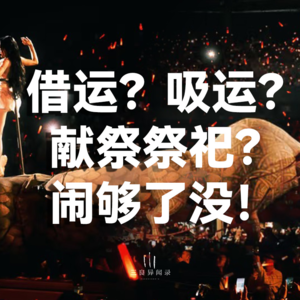 由蔡依林演唱会“吸运借运”疯魔言论有感而发，中西祭祀文化属性都不存在这玩意！