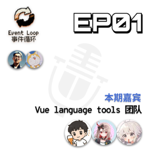 Episode 1 · 和 Vue Language tools 团队聊聊