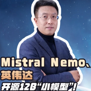 第133集 Mistral Nemo、英伟达，开源12B“小模型”！