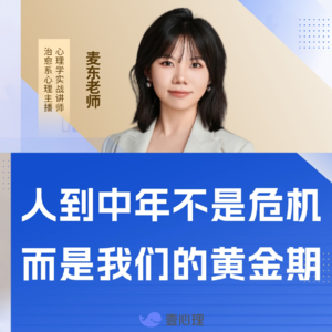vol.28 人到中年不是危机，而是我们的黄金期