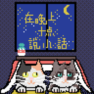 vol.009 万圣节海龟汤之夜，半夜有滴水的声音