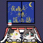 vol.009 万圣节海龟汤之夜，半夜有滴水的声音
