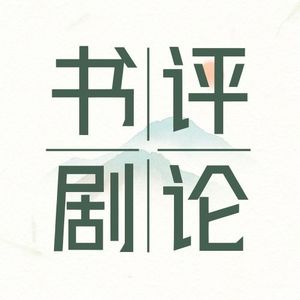 书评剧论