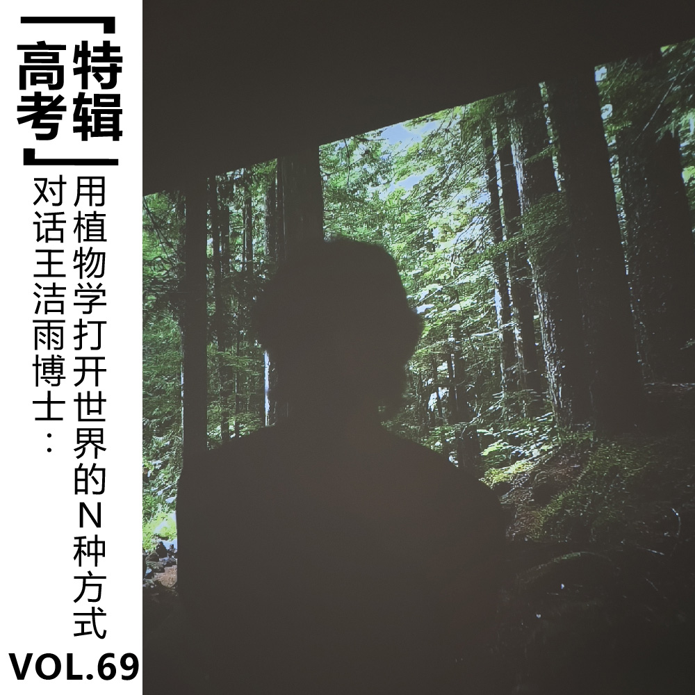 cover of episode Vol.69【高考特辑】对话王洁雨博士：用植物学打开世界的N种方式