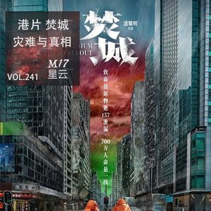 vol.241 港片《焚城》当灾难吞噬一切 唯有真相永存