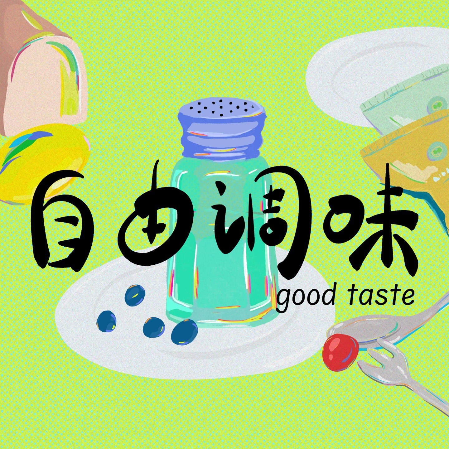 自由调味GoodTaste