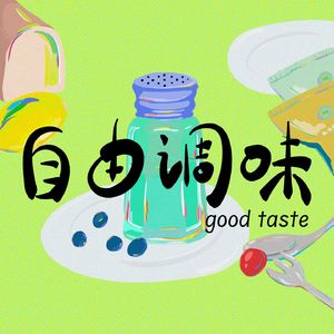 自由调味GoodTaste