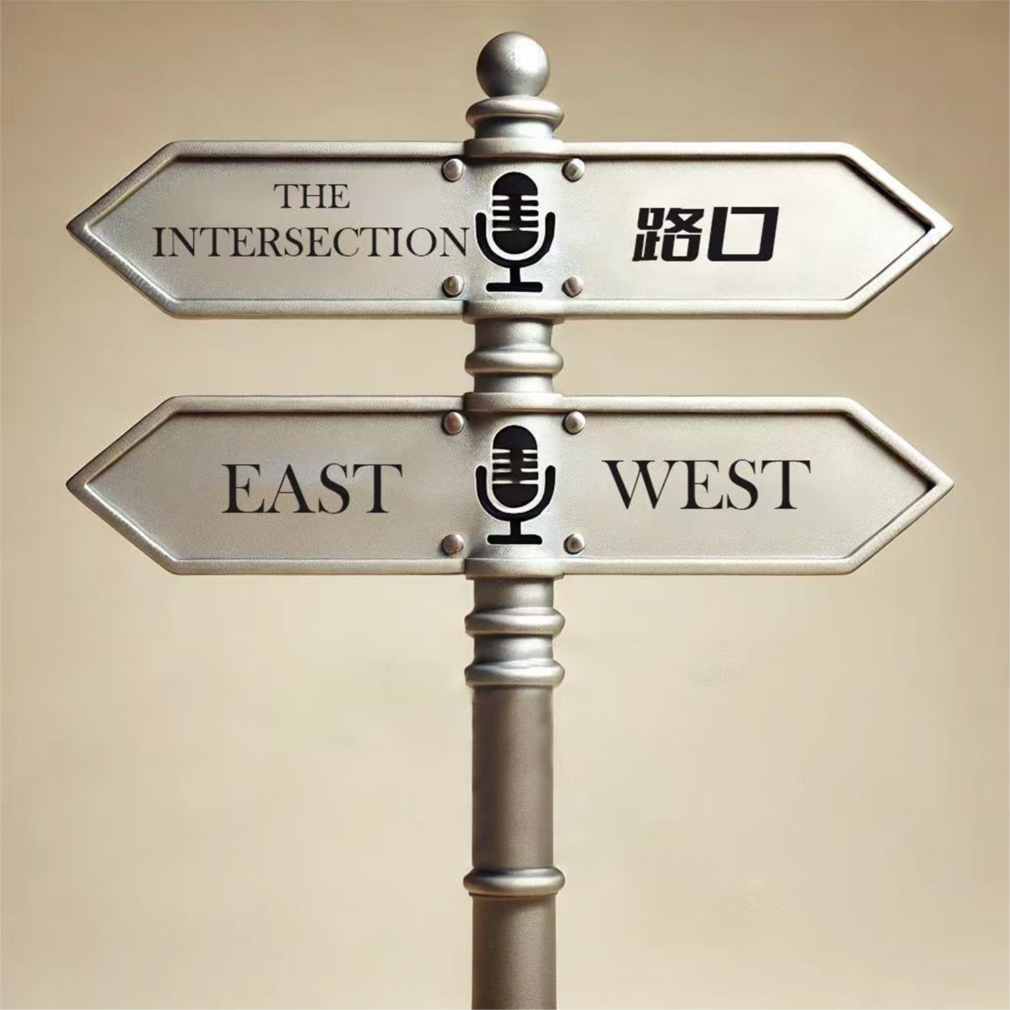 The Intersection路口