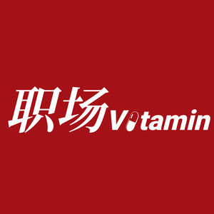 职场Vitamin