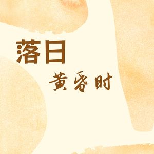 落日黄昏时