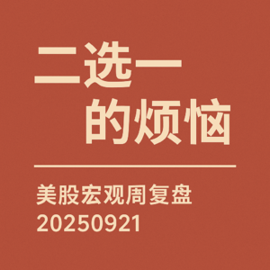 二选一的烦恼：美股宏观周复盘202500921