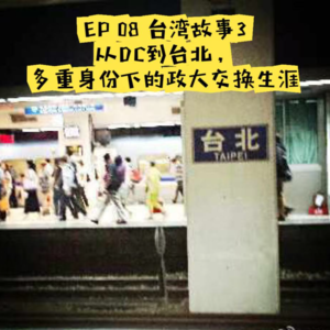 EP08 台湾故事3| 从DC到台北,多重身份下的政大交换生活