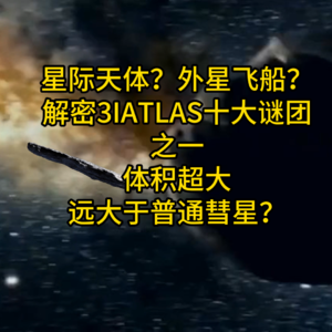 星际天体？外星飞船？解密3IATLAS二、巨大体积之谜
