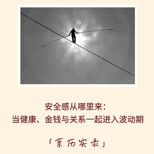 184｜在变化的世界中，如何找到安全感？｜亲历实录