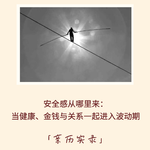 184｜在变化的世界中，如何找到安全感？｜亲历实录