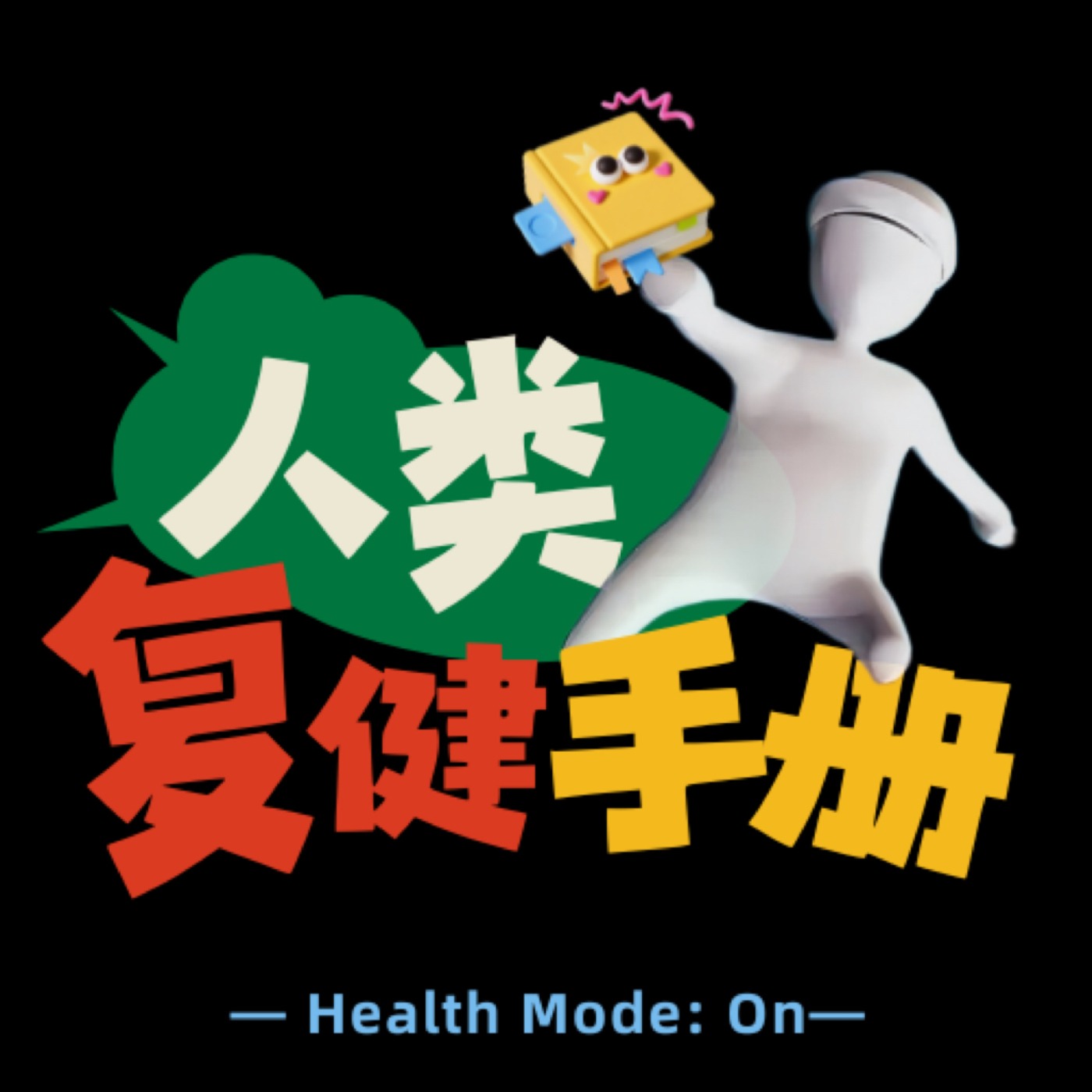 人类复健手册 HealthMode:On