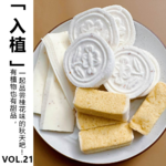Vol.21 【入植】有植物也有甜品，一起品尝桂花味的秋天吧!
