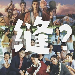 069.《八仙!》《功夫女足》:这届爆款怎么都有点“缝”?