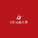 LW元始天尊