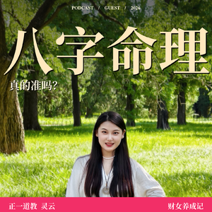 E12.人真的可以改命吗?聊聊真实的玄学故事