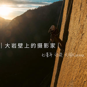 不会攀岩的设计师不是好的摄影家｜对谈@大闯Karma