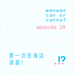 EP28｜第一次在海边录音！