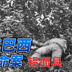 1966年巴西铅面具命案