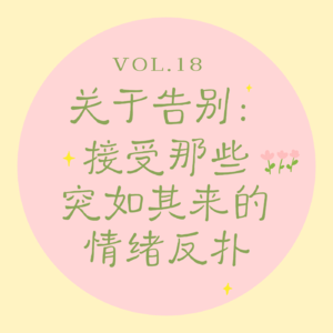 Vol.18 关于告别｜接受那些突如其来的情绪反扑