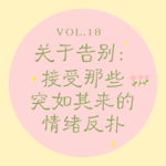 Vol.18 关于告别｜接受那些突如其来的情绪反扑