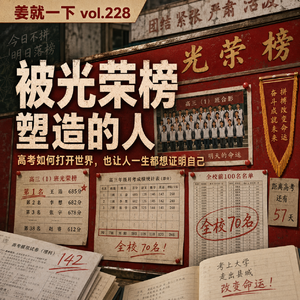 vol.228 被光荣榜塑造的人:高考如何打开世界,也让人一生都想证明自己