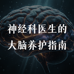 EP63 前额叶应该被纳入择偶标准吗？熬夜补觉到底有没有用？突发脑梗的保命口诀是什么？