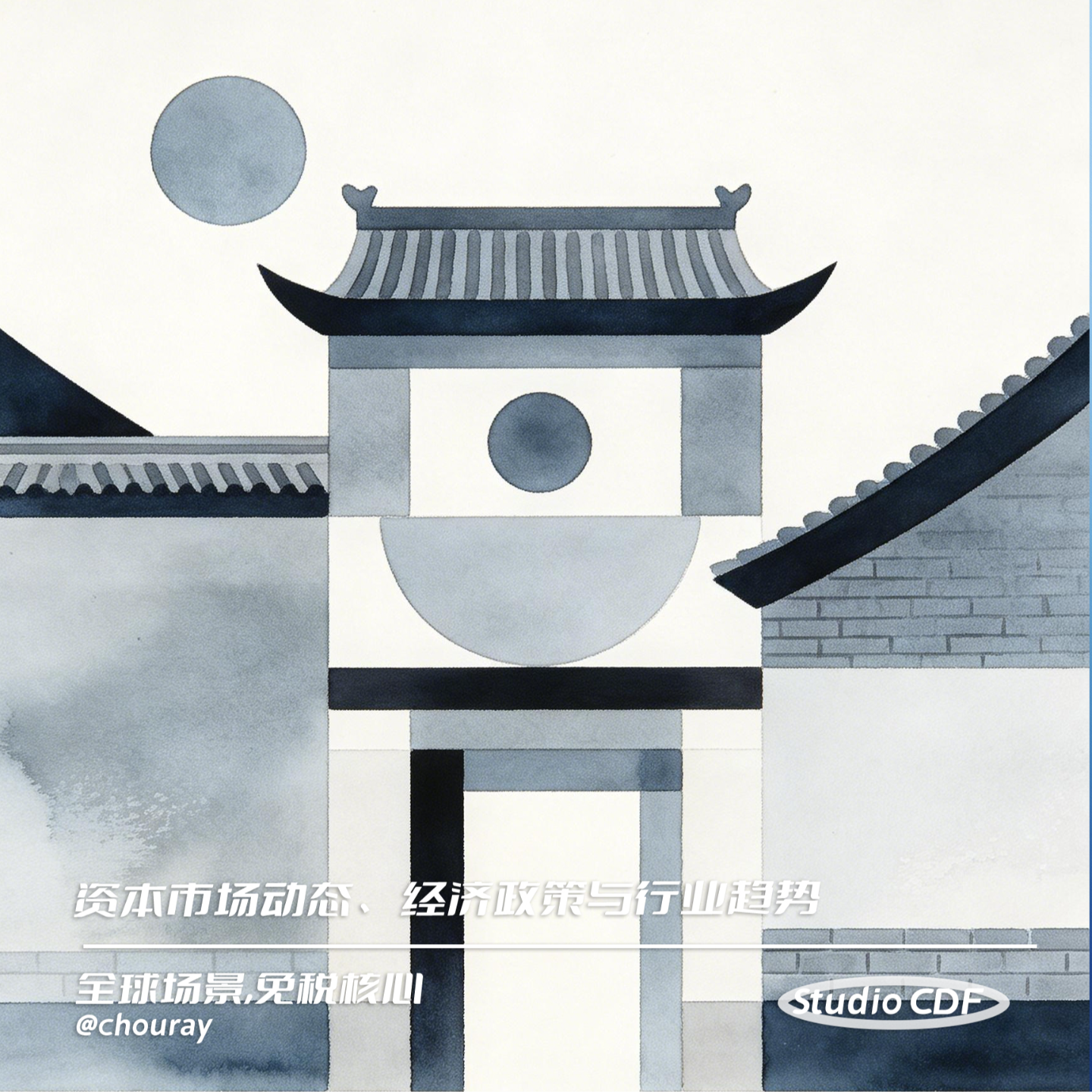 vol48-资本市场动态、经济政策与行业趋势 episode artwork