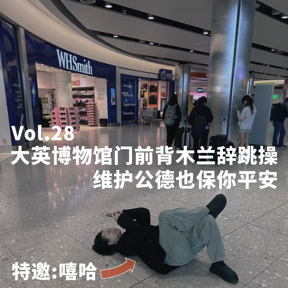 Vol.28 大英博物馆门前背木兰辞跳操 维护公德也保你平安 episode artwork