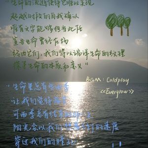 爱你老己明天见