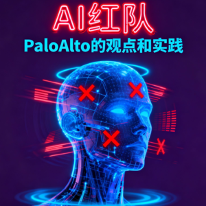 AI红队测试&传统红队测试