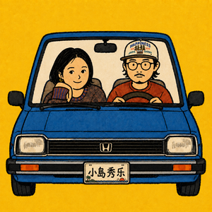 EP20 - 撞车、摩擦、吵架：生活中的小插曲