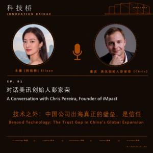 EP1 出海军师彭家荣：技术之外，中国公司出海真正的壁垒，是信任