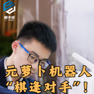 第452集 元萝卜机器人“棋逢对手”！