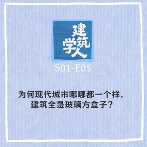 S1E5 为何现代城市哪哪都一个样,建筑全是玻璃方盒子?