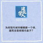 S1E5 为何现代城市哪哪都一个样，建筑全是玻璃方盒子？
