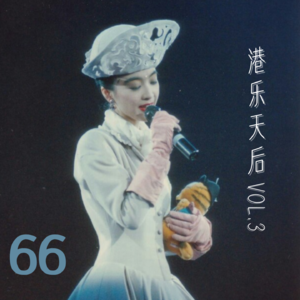 66.毕业季必听《千千阙歌》与《人生何处不相逢》背后的离别哲学与港乐体温 | 港女天后风华录③