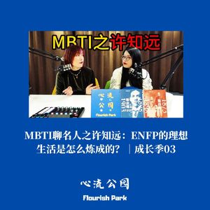 成长季03｜MBTI聊名人之许知远：ENFP的理想生活是怎么炼成的？