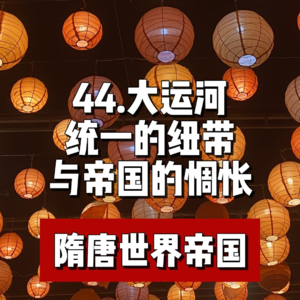 48.隋的纽带大运河与帝国的惆怅