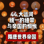 48.隋的纽带大运河与帝国的惆怅