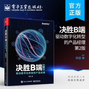 27 决胜B端：驱动数字化转型的产品经理