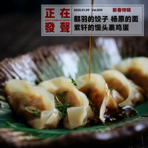 043 麒羽的饺子 杨原的面 紫轩的馒头裹鸡蛋