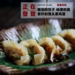043 麒羽的饺子 杨原的面 紫轩的馒头裹鸡蛋