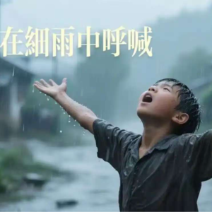 第二期：《在细雨中呼喊》对谈录——记忆如何重塑我们的童年