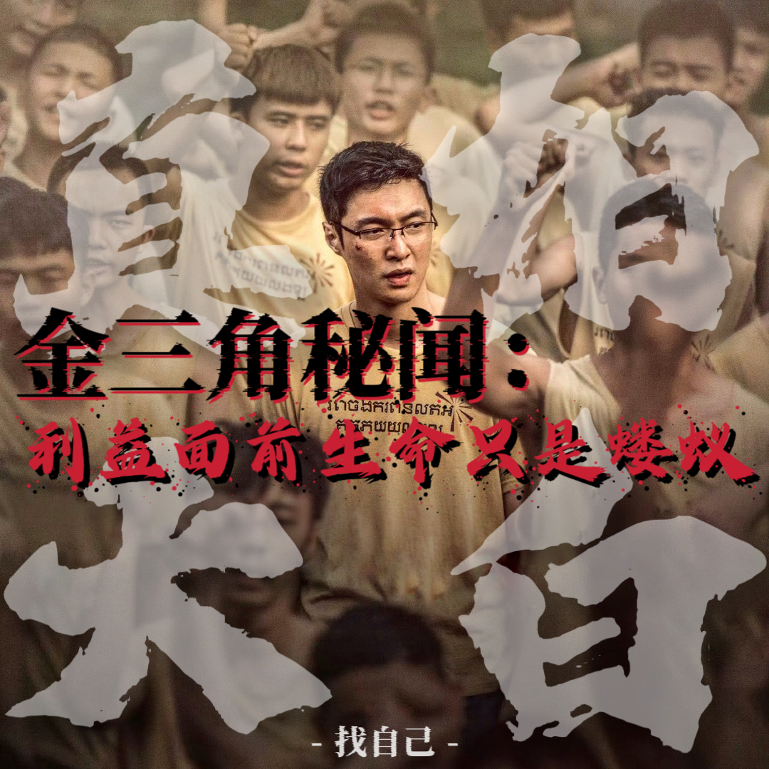 金三角秘闻，利益面前生命只是蝼蚁 episode artwork