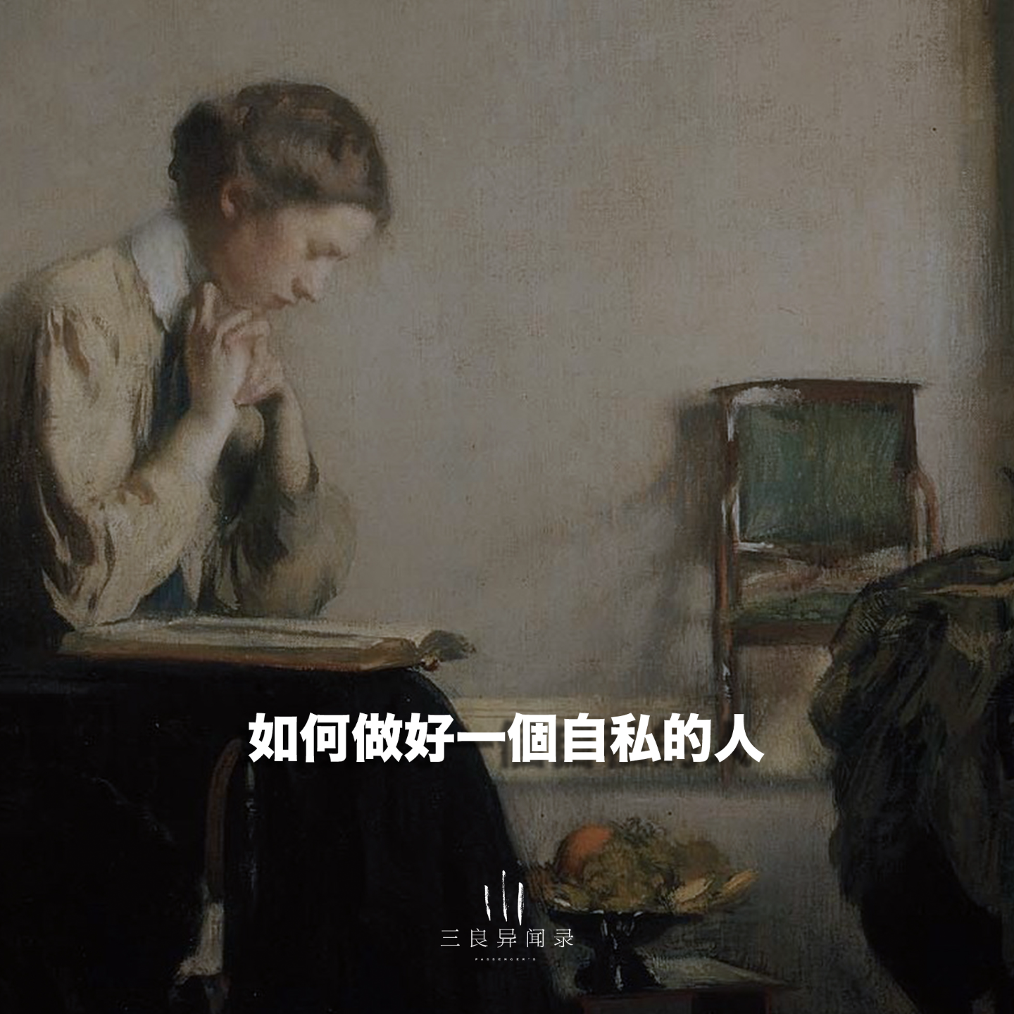 【随笔】如何做好一个自私的人？ episode artwork